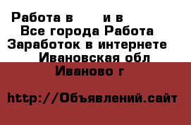 Работа в avon и в armelle - Все города Работа » Заработок в интернете   . Ивановская обл.,Иваново г.